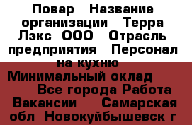 Повар › Название организации ­ Терра-Лэкс, ООО › Отрасль предприятия ­ Персонал на кухню › Минимальный оклад ­ 20 000 - Все города Работа » Вакансии   . Самарская обл.,Новокуйбышевск г.